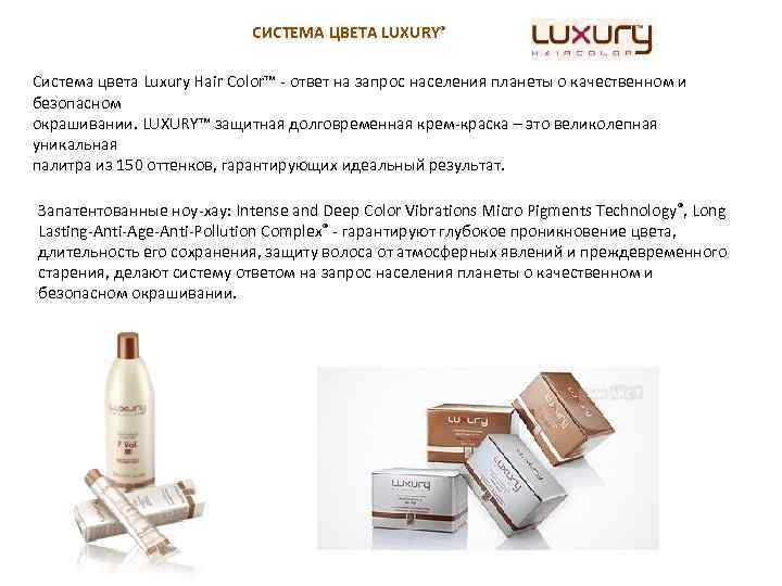 СИСТЕМА ЦВЕТА LUXURY® Система цвета Luxury Hair Color™ - ответ на запрос населения планеты