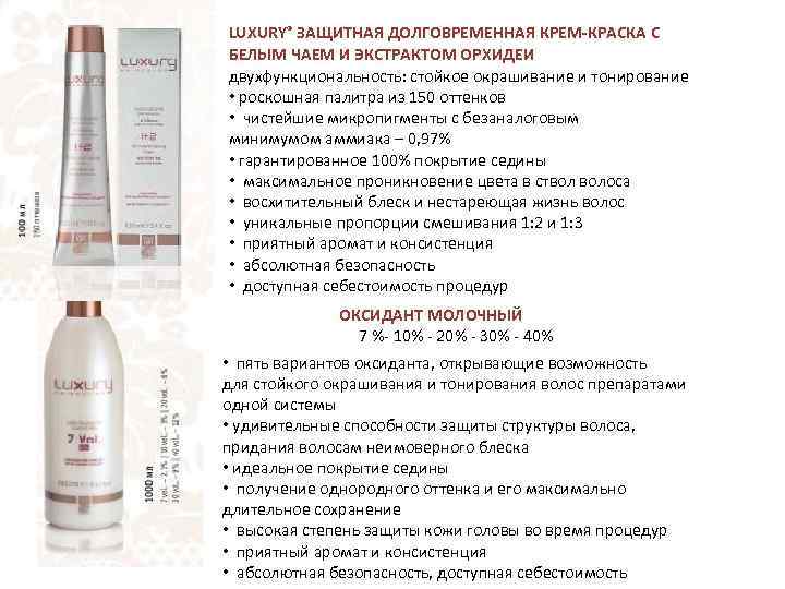 LUXURY® ЗАЩИТНАЯ ДОЛГОВРЕМЕННАЯ КРЕМ-КРАСКА С БЕЛЫМ ЧАЕМ И ЭКСТРАКТОМ ОРХИДЕИ двухфункциональность: стойкое окрашивание и