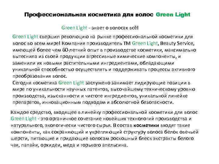 Профессиональная косметика для волос Green Light Green Light - знает о волосах всё! Green