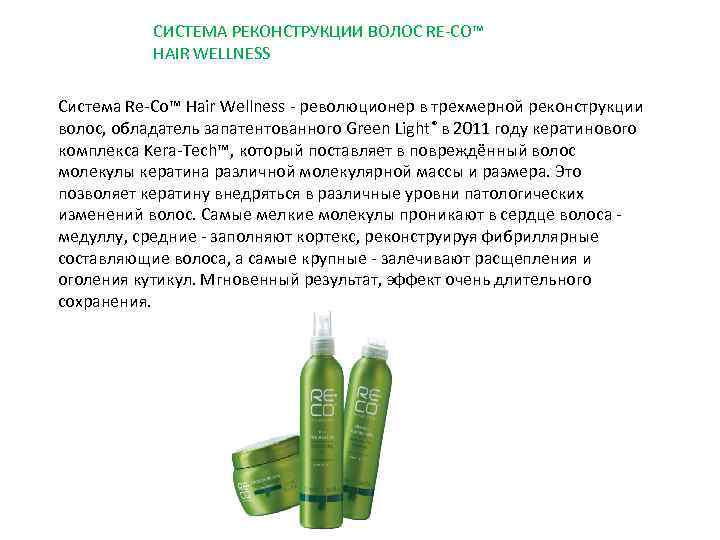 СИСТЕМА РЕКОНСТРУКЦИИ ВОЛОС RE-CO™ HAIR WELLNESS Система Re-Co™ Hair Wellness - революционер в трехмерной