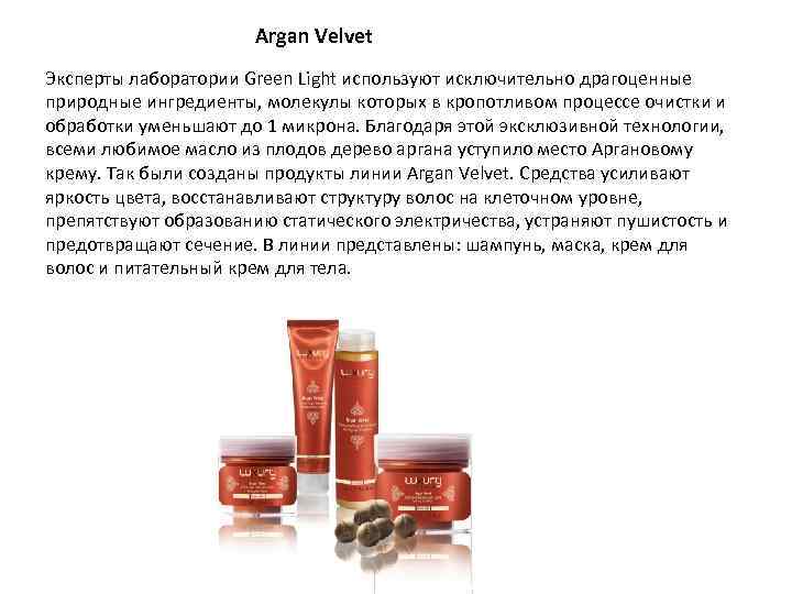 Argan Velvet Эксперты лаборатории Green Light используют исключительно драгоценные природные ингредиенты, молекулы которых в