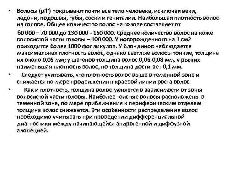  • Волосы (pili) покрывают почти все тело человека, исключая веки, ладони, подошвы, губы,