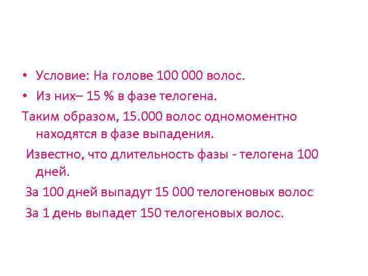 Стандартный расчет нормы выпадения волос • Условие: На голове 100 000 волос. • Из