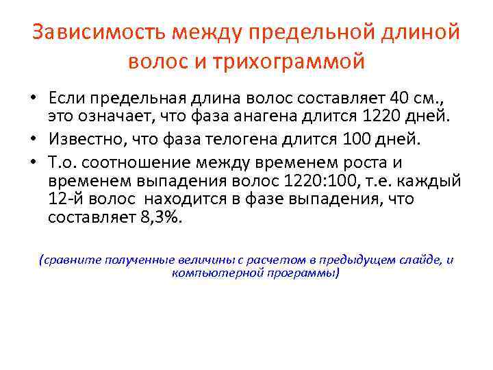 Зависимость между предельной длиной волос и трихограммой • Если предельная длина волос составляет 40