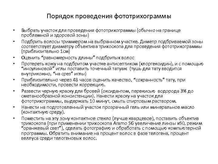 Порядок проведения фототрихограммы • • Выбрать участок для проведения фототрихограммы (обычно на границе проблемной