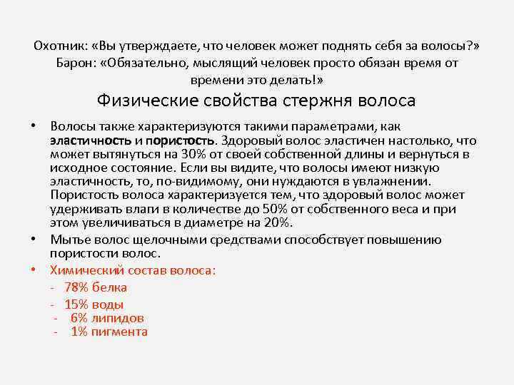 Охотник: «Вы утверждаете, что человек может поднять себя за волосы? » Барон: «Обязательно, мыслящий