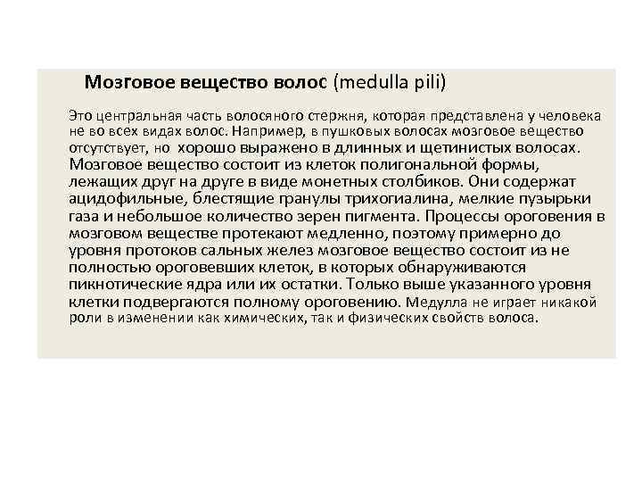  Мозговое вещество волос (medulla pili) Это центральная часть волосяного стержня, которая представлена у
