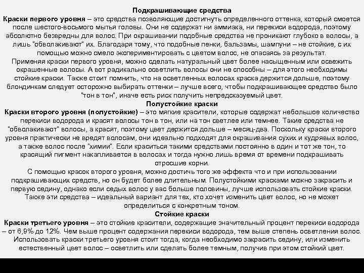 Подкрашивающие средства Краски первого уровня – это средства позволяющие достигнуть определенного оттенка, который смоется