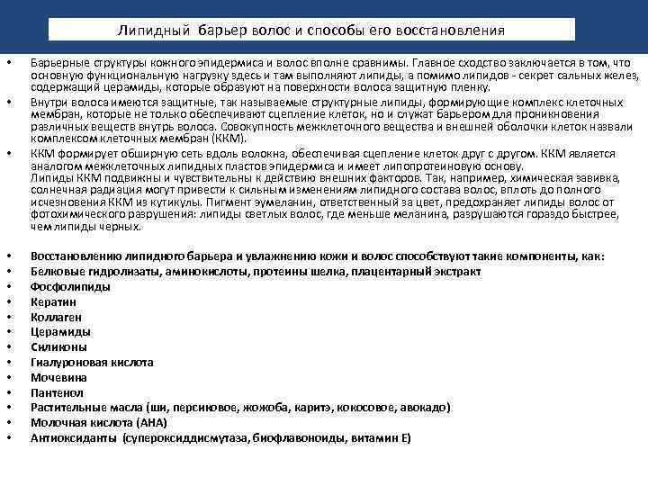 Липидный барьер волос и способы его восстановления • • • • Барьерные структуры кожного