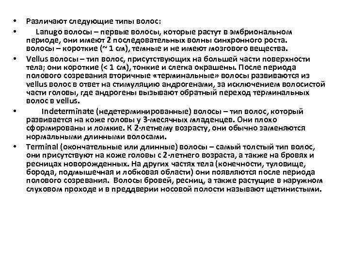  • • • Различают следующие типы волос: Lanugo волосы – первые волосы, которые