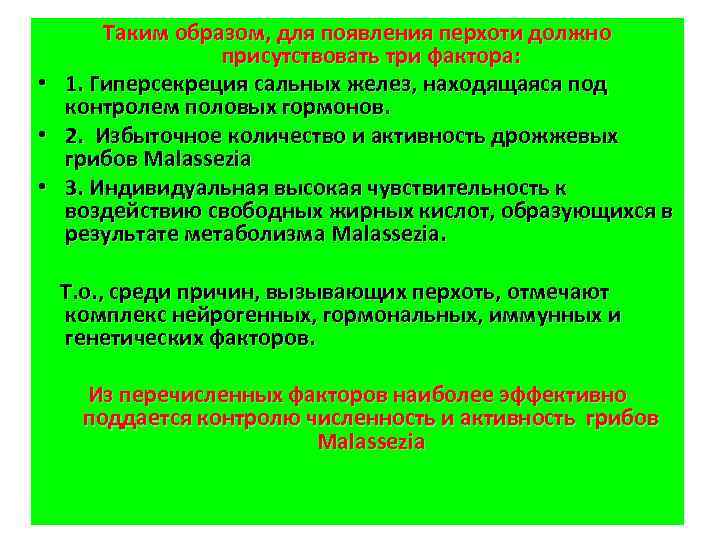  • • • Таким образом, для появления перхоти должно присутствовать три фактора: 1.