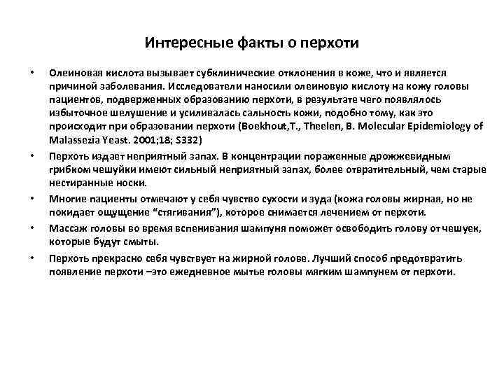 Интересные факты о перхоти • • • Олеиновая кислота вызывает субклинические отклонения в коже,