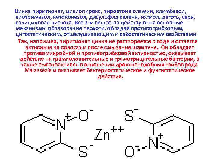  Цинка пиритионат, циклопирокс, пироктона оламин, климбазол, клотримазол, кетоконазол, дисульфид селена, ихтиол, деготь, сера,