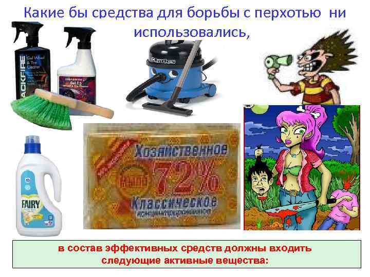 Какие бы средства для борьбы с перхотью ни использовались, в состав эффективных средств должны
