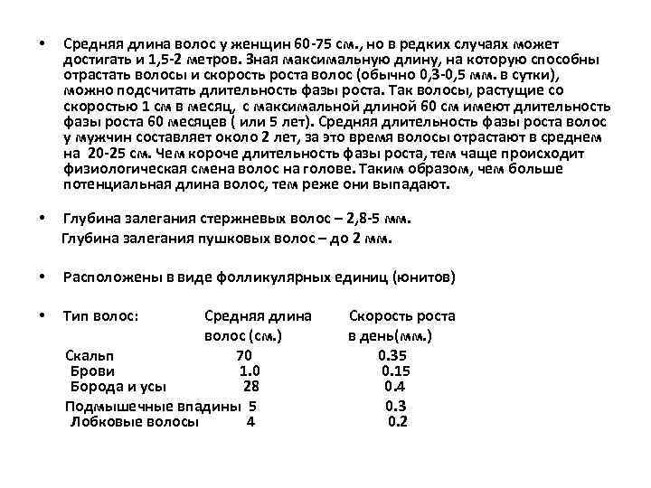  • Средняя длина волос у женщин 60 -75 см. , но в редких