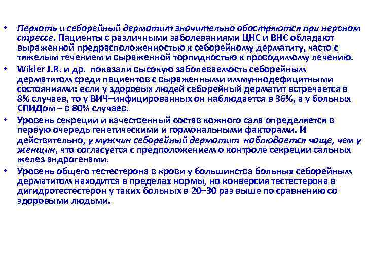  • Перхоть и себорейный дерматит значительно обостряются при нервном стрессе. Пациенты с различными