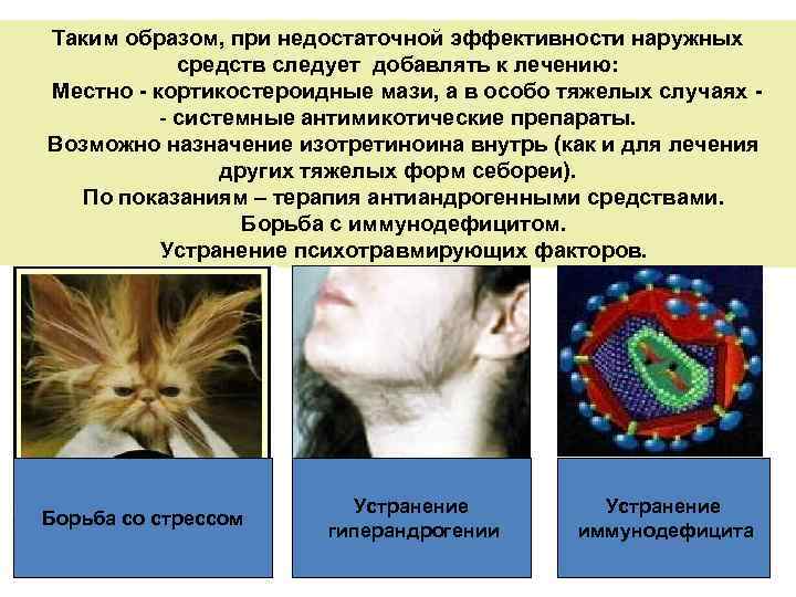 Таким образом, при недостаточной эффективности наружных средств следует добавлять к лечению: Местно - кортикостероидные