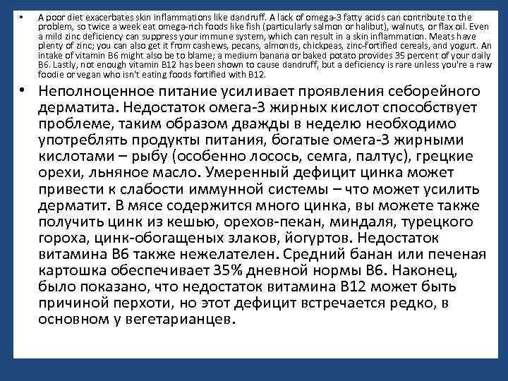  • A poor diet exacerbates skin inflammations like dandruff. A lack of omega-3