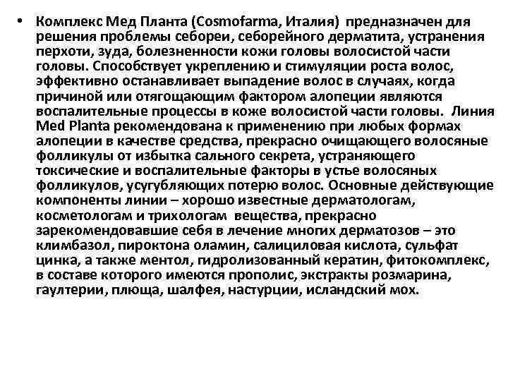  • Комплекс Mед Планта (Cosmofarma, Италия) предназначен для решения проблемы себореи, себорейного дерматита,