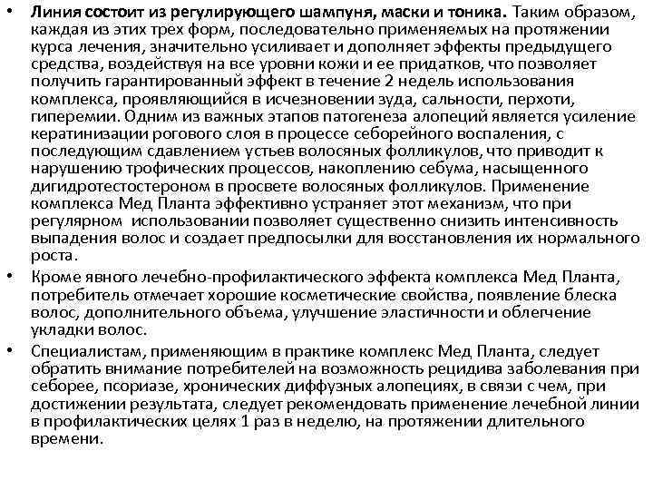  • Линия состоит из регулирующего шампуня, маски и тоника. Таким образом, каждая из