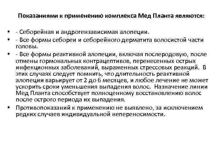  Показаниями к применению комплекса Мед Планта являются: • - Себорейная и андрогензависимая алопеции.