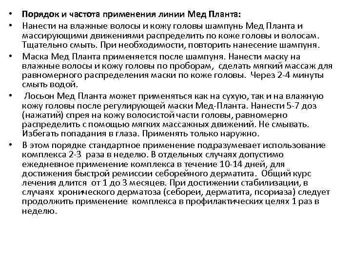  • Порядок и частота применения линии Мед Планта: • Нанести на влажные волосы