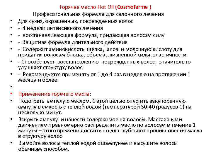  Горячее масло Hot Oil (Cosmofarma ) Профессиональная формула для салонного лечения • Для