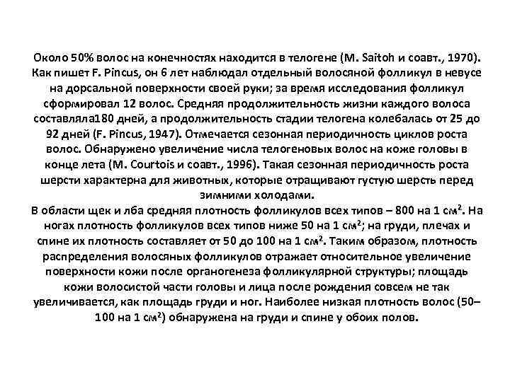 Около 50% волос на конечностях находится в телогене (M. Saitoh и соавт. , 1970).