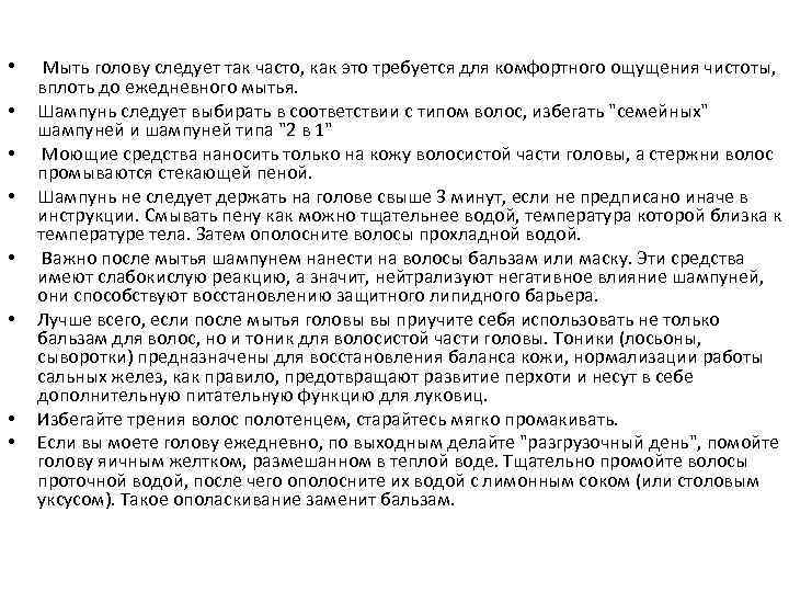 Правила мытья волос • Мыть голову следует так часто, как это требуется для комфортного