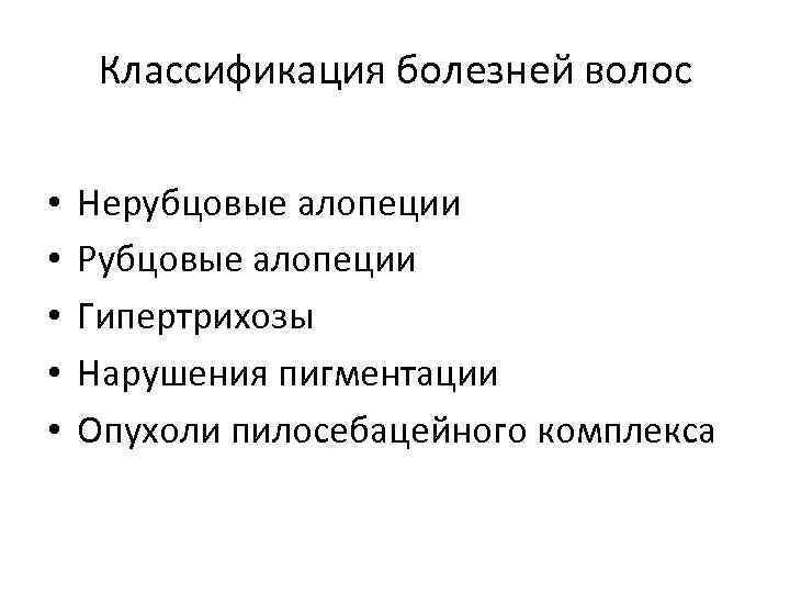 Классификация болезней волос • • • Нерубцовые алопеции Рубцовые алопеции Гипертрихозы Нарушения пигментации Опухоли