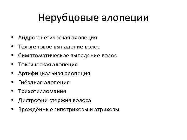 Нерубцовые алопеции • • • Андрогенетическая алопеция Телогеновое выпадение волос Симптоматическое выпадение волос Токсическая