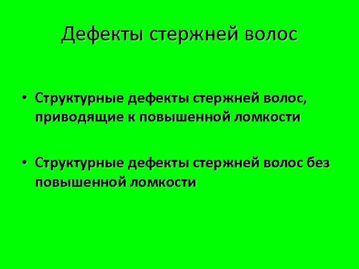 Дефекты стержней волос • Структурные дефекты стержней волос, приводящие к повышенной ломкости • Структурные