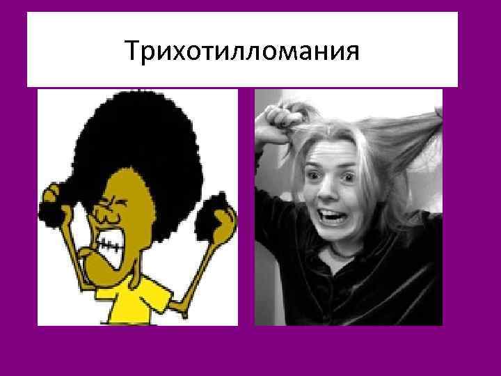 Трихотилломания 