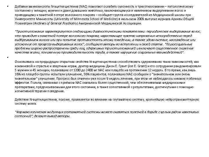  • Добавки аминокислоты N-ацетилцистеина (NAC) помогают ослабить склонность к трихотилломании – патологическому состоянию