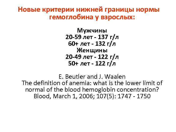 Новые критерии нижней границы нормы гемоглобина у взрослых: Мужчины 20 -59 лет - 137