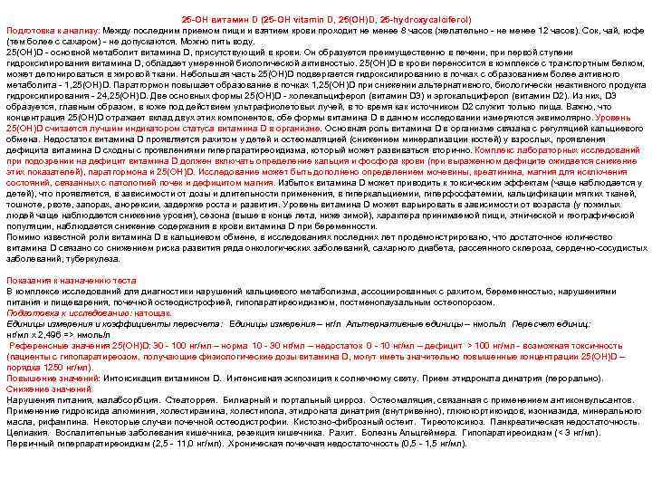 25 -OH витамин D (25 -OH vitamin D, 25(OH)D, 25 -hydroxycalciferol) Подготовка к анализу: