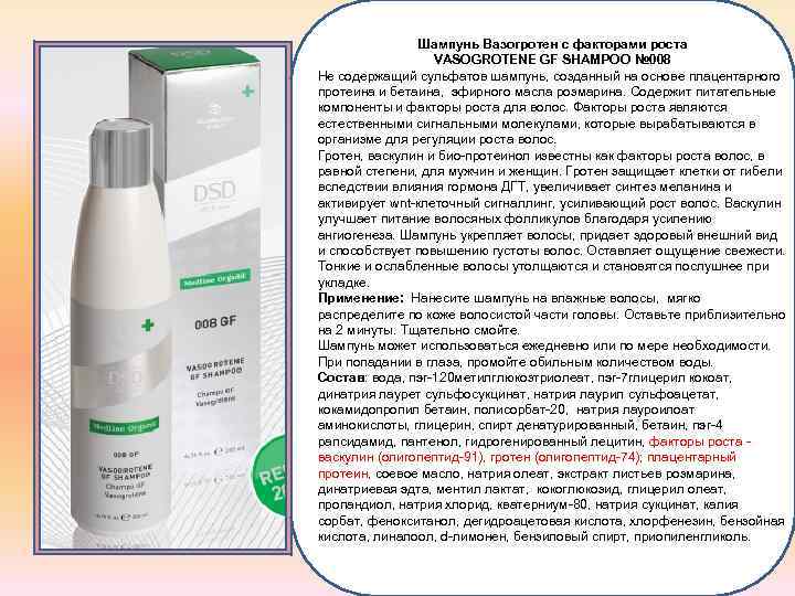 Шампунь Вазогротен с факторами роста VASOGROTENE GF SHAMPOO № 008 Не содержащий сульфатов шампунь,