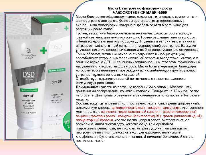 Маска Вазогротен с факторами роста VASOGROTENE GF MASK № 009 Маска Вазогротен с факторами