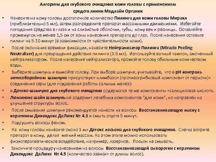  • • • Алгоритм для глубокого очищения кожи головы с применением средств линии