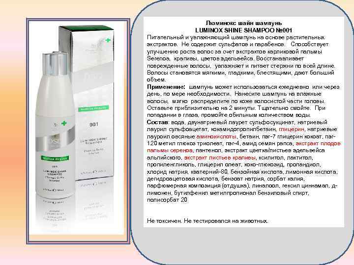 Люминокс шайн шампунь LUMINOX SHINE SHAMPOO № 001 Питательный и увлажняющий шампунь на основе