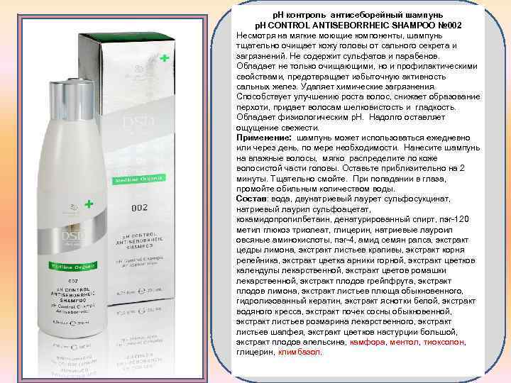 p. H контроль антисеборейный шампунь p. H CONTROL ANTISEBORRHEIC SHAMPOO № 002 Несмотря на