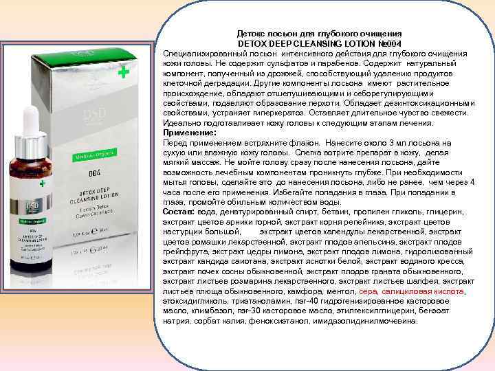 Детокс лосьон для глубокого очищения DETOX DEEP CLEANSING LOTION № 004 Специализированный лосьон интенсивного