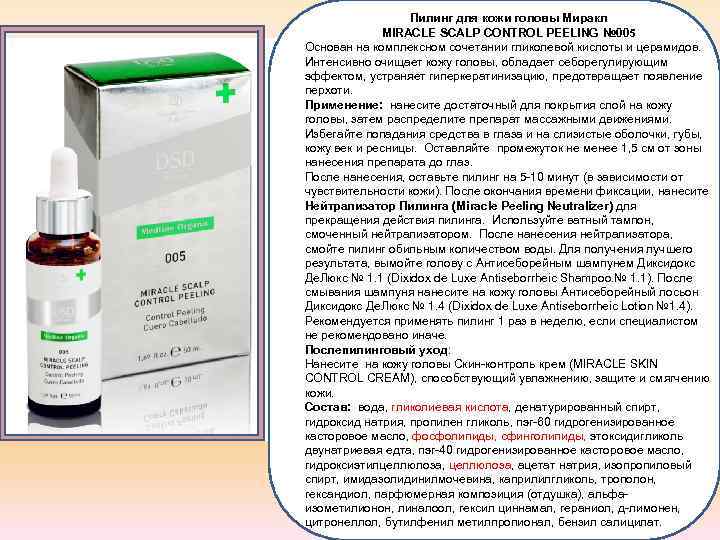 Пилинг для кожи головы Миракл MIRACLE SCALP CONTROL PEELING № 005 Основан на комплексном