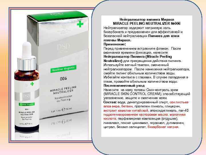 Нейтрализатор пилинга Миракл MIRACLE PEELING NEUTRALIZER № 006 Нейтрализатор содержит натриевую соль бикарбоната и