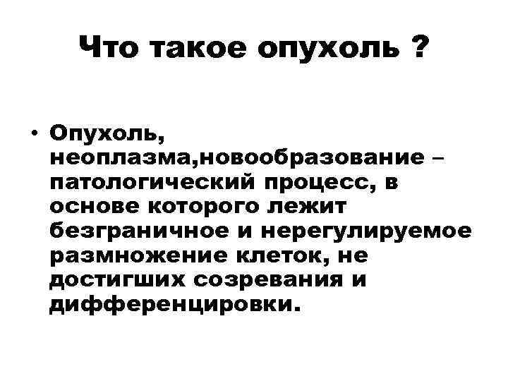 Что такое опухоль ? • Опухоль, неоплазма, новообразование – патологический процесс, в основе которого