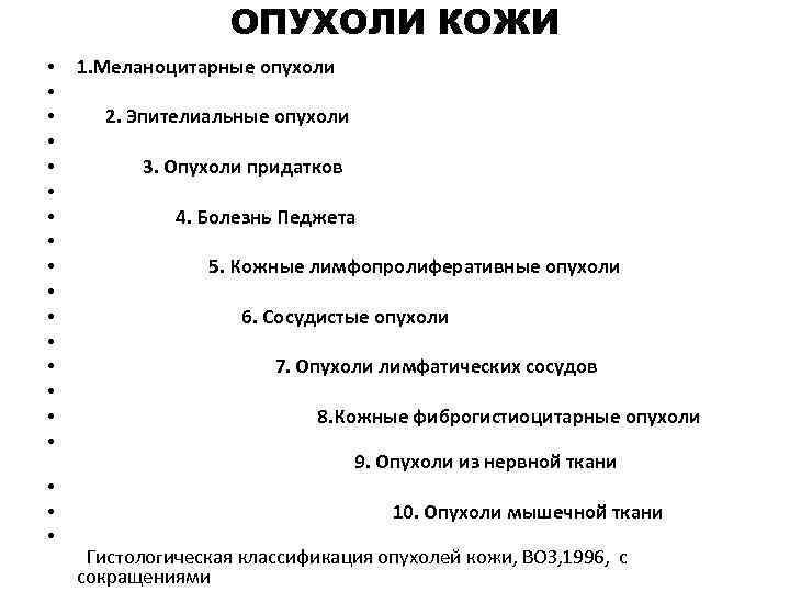 ОПУХОЛИ КОЖИ • • • • • 1. Меланоцитарные опухоли 2. Эпителиальные опухоли 3.