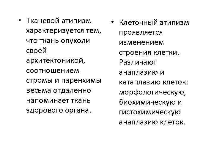  • Тканевой атипизм • Клеточный атипизм характеризуется тем, проявляется что ткань опухоли изменением