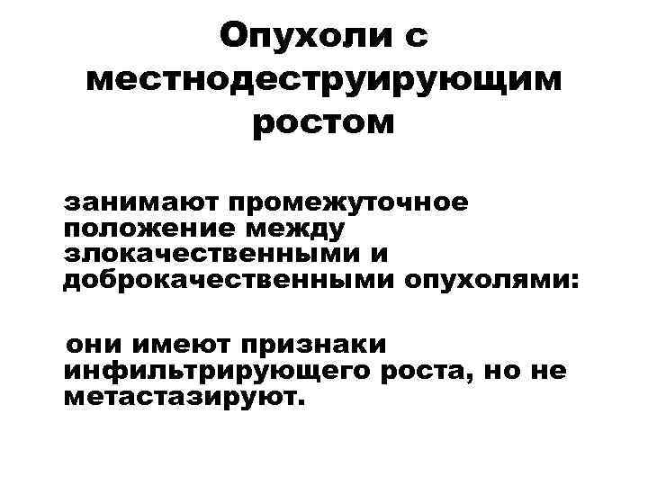 Опухоли с местнодеструирующим ростом занимают промежуточное положение между злокачественными и доброкачественными опухолями: они имеют