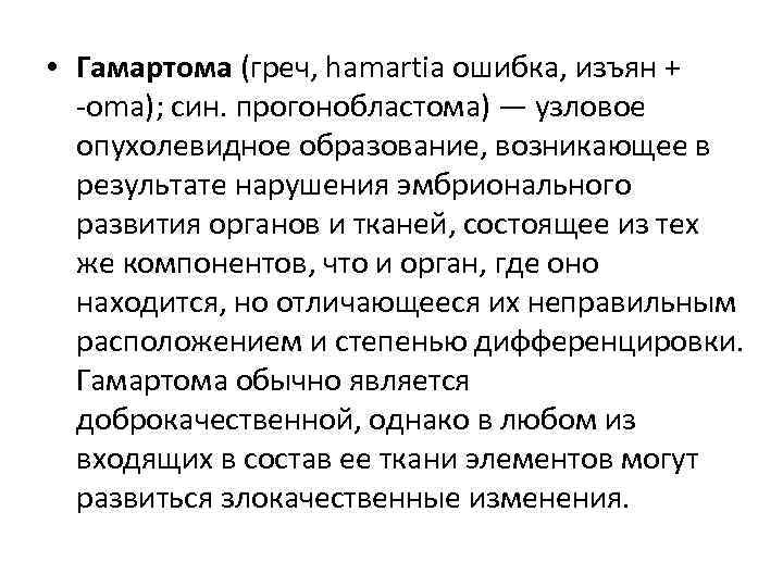  • Гамартома (греч, hamartia ошибка, изъян + -оma); син. прогонобластома) — узловое опухолевидное