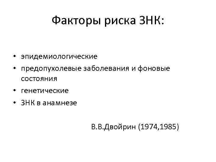 Факторы риска ЗНК: • эпидемиологические • предопухолевые заболевания и фоновые состояния • генетические •